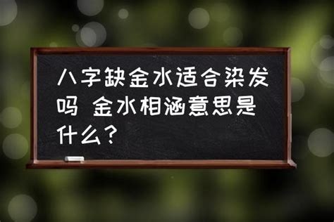 金旺缺水|八字金水不足，如何补金带水？